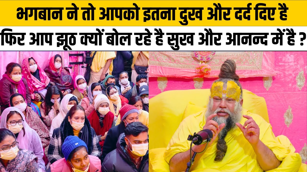 भगबान ने तो आपको इतना दुख और दर्द दिए है ! फिर आप झूठ क्यों बोल रहे है ?@BhajanMarg