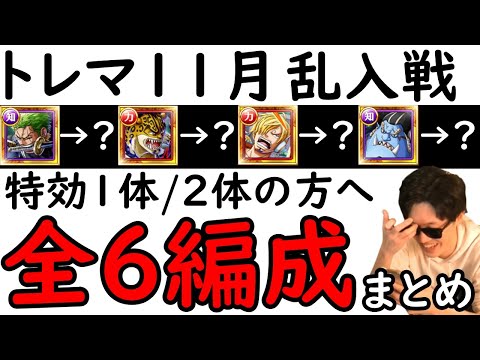 [トレクル]トレマ11月! 全6編成まとめて! 最新特効1体所持/2体所持の方へ代用可能そうな周回編成 [乱入戦VSプリン][OPTC][treasure map]