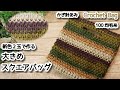 【100均毛糸】新色2玉で作る大きめスクエアバッグ☆Crochet Bag☆かぎ針編みバッグ編み方、編み物