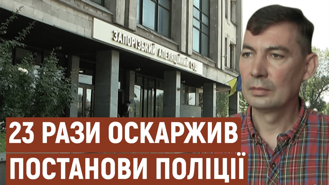 Запоріжець 23 рази оскаржив у судах постанови патрульної поліції | Новини |