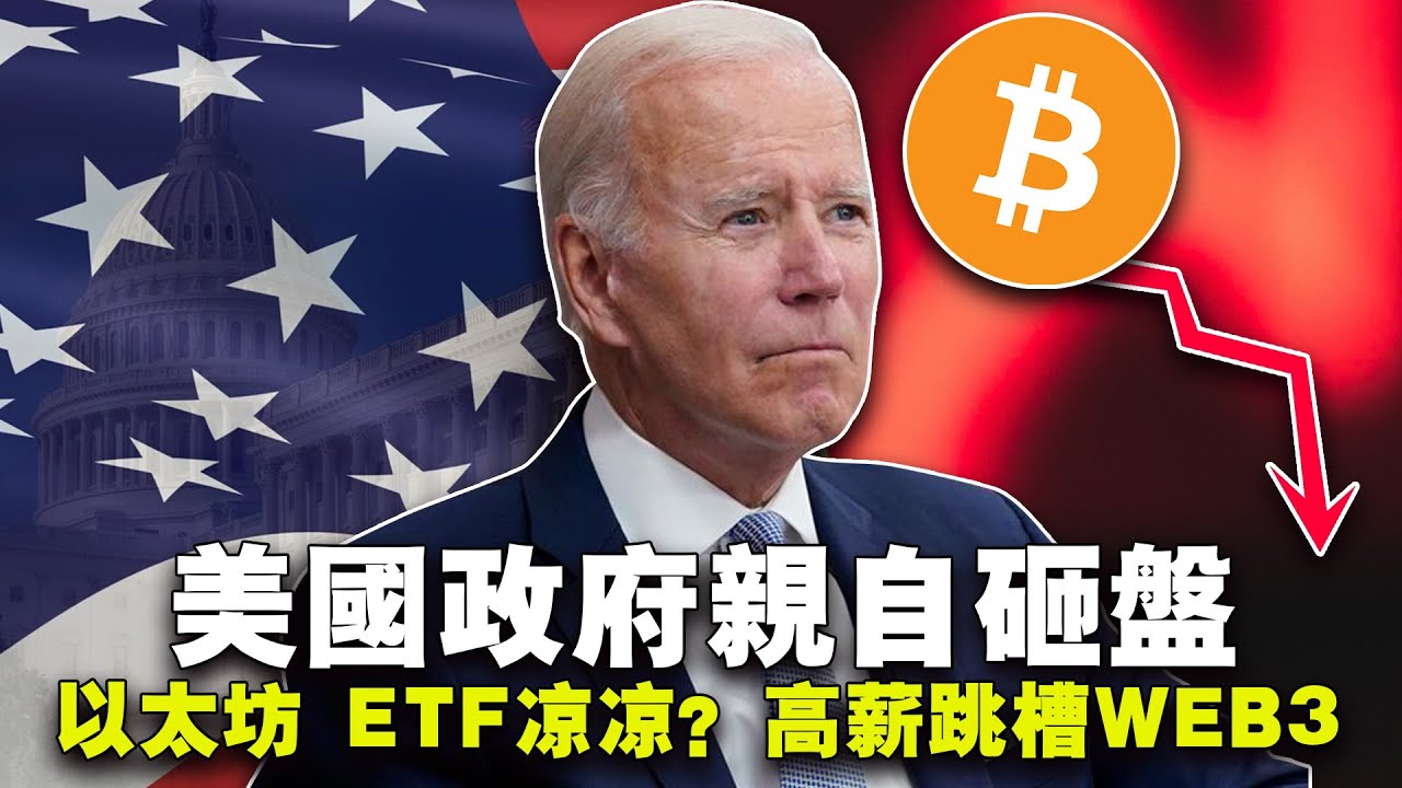市场还会跌；美国政府砸盘；以太坊 ETF 前途未卜；谷歌浏览器AI 革命 ；银行业人才“逃亡”20240126 - YouTube