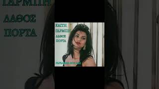 Καίτη Γαρμπή - Λάθος πόρτα | Kaiti Garbi - Lathos Porta (Pafsanias 80s Mix)