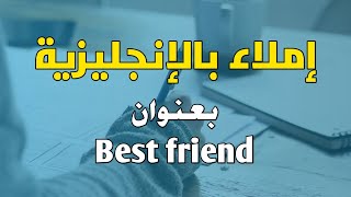 إملاء بالإنجليزية - بعنوان Best friend screenshot 4