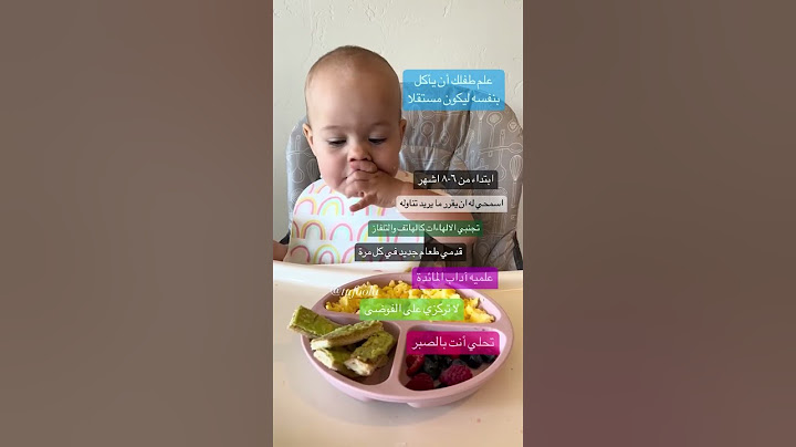 علمي طفلك ام ياكل بنفسه بيكون مستقلا #طفلي_مع_طفولة #طفلي