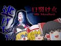 【ホラーゲーム】カタコトの外国人の逆翻訳ホラーゲームが面白すぎて絶対に笑う【ゆっくり実況】【Slit Mouthed - 口裂け女】