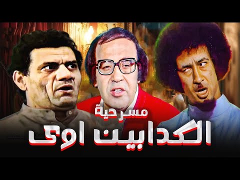 المسرحية الكوميدية الكدابين اوي محمد نجم مظهر ابو النجا حسن مصطفى هتموت من الضحك