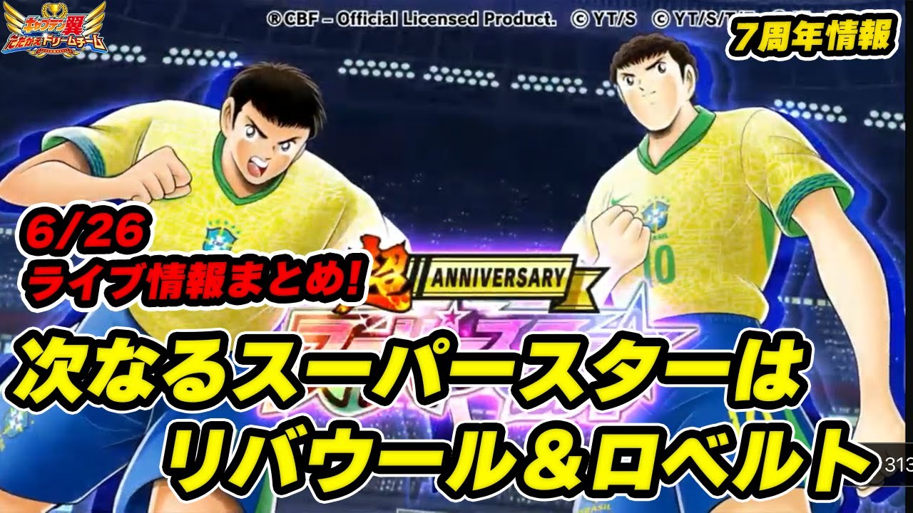 次なるスーパースターは、リバウール、ロベルト!6月26日のライブ情報まとめ! YouTube