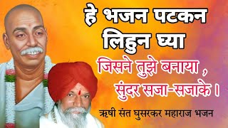 जिसने तुझे बनाया, सुंदर सजा-सजाके। ऋषी संत घुसरकर महाराज भजन