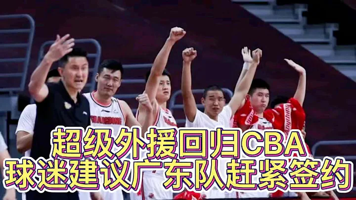 超級外援回歸CBA，能力超過威姆斯，球迷建議廣東隊趕緊簽約 - 天天要聞
