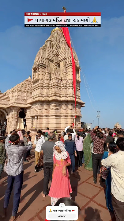 શ્રી મહાકાળી માઁ મંદિર પાવાગઢ 🚩 ધજા ચડવામાં આવી  🙏 pavagadh mandir| pavagadh hills #pavagadh #shorts