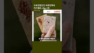프로틴방앗간 하루단백바 치즈베리, 45g, 2개