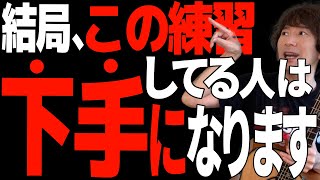 【時間の無駄】ギターが下手になる。絶対やったらダメな３つの練習｜ギター練習のモチベーションが下がってる人も見て！