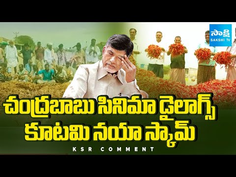 KSR Comment: Chandrababu CINEMA Dialogues.. Rytanna-Mee Kosam TDP New Scam | TDP Vs YSRCP - SAKSHITV