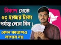 কিভাবে বিকাশ থেকে লোন নিবেন | How to Get Loan from Bkash App | Bkash Loan System 