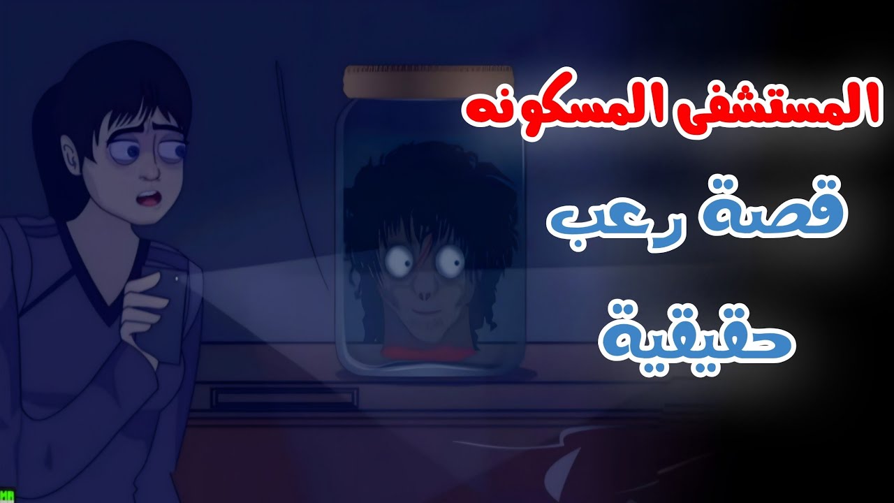 المستشفى المسكونه || قصص رعب انيميشن حقيقيه || وادي الرعب