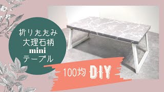 【100均DIY】大理石柄♩折りたたみMINIテーブル作ってダルゴナコーヒーを飲んでみた