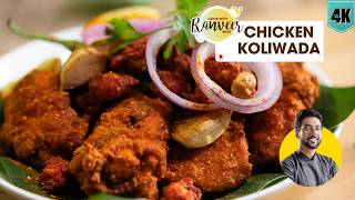 Chicken Koliwada | चिकन कोलीवाडा की पटाका रेसिपी | Spicy Chicken Pakoda | Chef Ranveer Brar