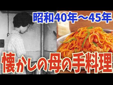 【昭和40年〜45年】母の愛情と工夫が詰まった懐かしの家庭料理5選【1965年〜1970年】