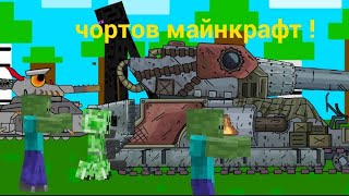 мультики про танки чортов майнкрафт 1