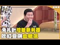 吃國民美食血糖易飆 權威教控糖 20240316【聚焦2.0】第528集