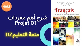 السنة الرابعة متوسط شرح لاهم مفردات projet 01 #bem2021 #4am #بيام2021 #متعةالتعليمDZ