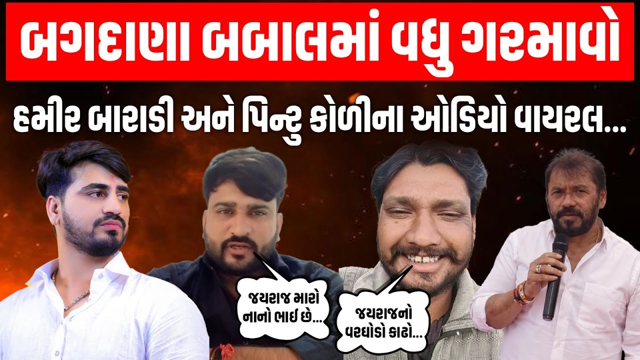 Bagdana ની બબાલમાં જયરાજ આહીરના સમર્થક અને કોળી સમાજના યુવકનો ઓડિયો વાઇરલ...