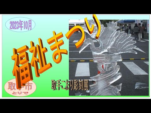 取手こおり彫刻展　2023年10月