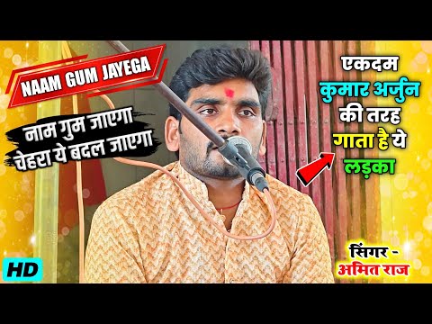 Naam Gum Jayega | #Amit_Raj Hari Kirtan | #Hindi Song | #Kumar_Arjun Kirtan | Hare Rama Hare Krishna
