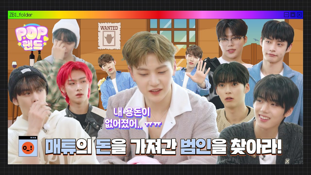 [ZB1_folder] 매튜의 돈을 가져간 범인을 찾아라! | POP 랜드