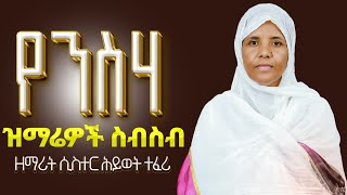 🔴የንስሐ ዝማሬዎች ስብስብ"ዘማሪት ሲስተር ሕይወት ተፈሪ yenisha zimare