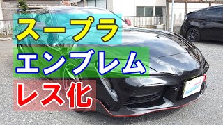 【トヨタ スープラ 3BA-DB42 エンブレムレス＆フロントナンバー移設、スムージング加工】東京都東大和市からのご来店 ガレージローライド立川