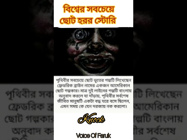 বিশ্বের সবচেয়ে ছোট হরর স্টোরি #voiceoffaruk