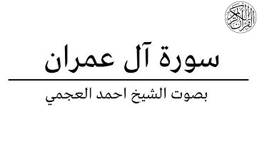 3. Al-Imran - Ahmed Al Ajmi احمد العجمي - سورة ال عمران كامله