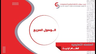 الوصول السريع للشاشات| نظام إيليت screenshot 5