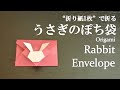 【折り紙1枚】簡単！お手紙にも可愛い『ウサギのぽち袋』の折り方 How to make a rabbit envelope with origami.It's easy!【Letter】