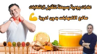 علاج الالتهابات بدون ادوية (عادات بسيطة تقلل الالتهابات)