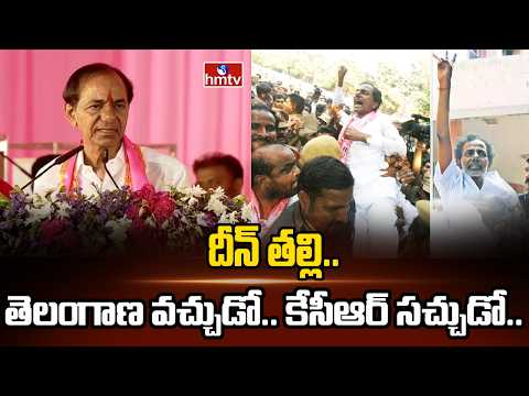 దీన్ తల్లి.. తెలంగాణ వచ్చుడో.. కేసీఆర్‌ సచ్చుడో.. | KCR Mass Speech | hmtv - HMTVNEWS