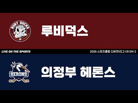 LIVE | 루비덕스 vs 의정부 헤론스 | 2026. 6. 5 | 2026 스포츠클럽 디비전 i리그 U9 DIV 2