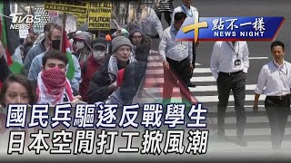 國民兵驅逐反戰學生 日本空閒打工掀風潮｜TVBS新聞