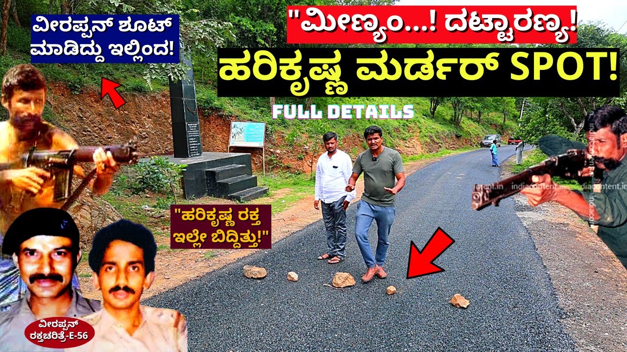 "ಹರಿಕೃಷ್ಣ ರಕ್ತ ಇಲ್ಲೇ ಬಿದ್ದಿತ್ತು!" ನಾನು ನೋಡಿದ್ದೀನಿ"-ಗ್ರಾಮಸ್ಥ-E56-Meenyam-Veerappan Raktacharitre