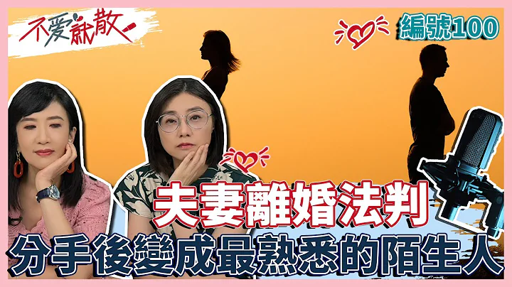 大S 汪小菲法判  分手後 變成 最熟悉的陌生人...【不愛就散】完整版EP100 方念華.賴芳玉@TVBSopenyourheart - 天天要聞