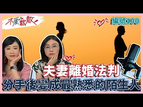 大S 汪小菲法判  分手後 變成 最熟悉的陌生人...【不愛就散】完整版EP100 方念華.賴芳玉@TVBSopenyourheart