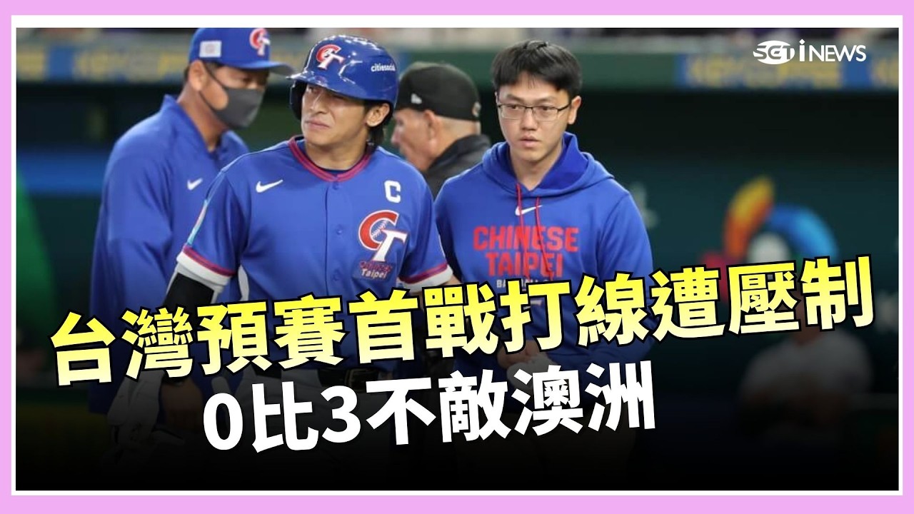 【#WBC2026】陳傑憲左手遭球重擊提前退場 確認「食指遠端骨裂」包石膏就醫｜三立iNEWS