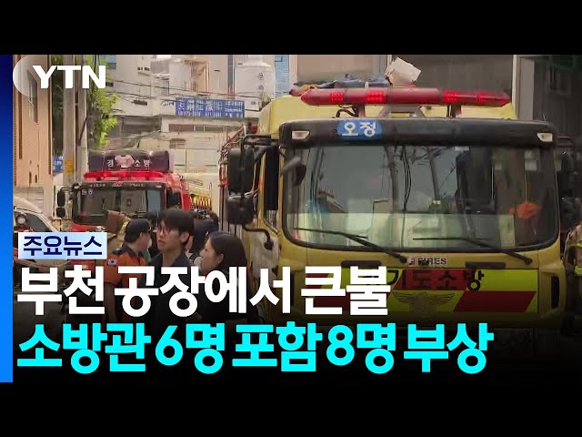 부천 공장에서 큰불...소방관 6명 포함 8명 부상 / YTN