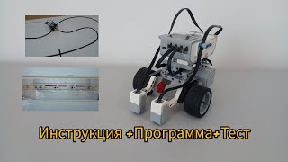 Робот &quot;Движения по линии&quot; - Lego EV3