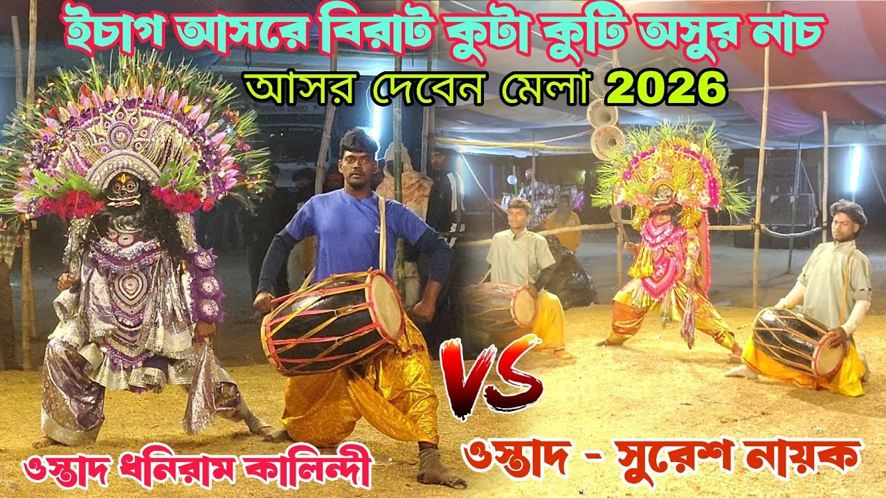 ইচাগ আসরে বিরাট কুটা কুটি অসুর নাচ 💥 ওস্তাদ ধনিরাম কালিন্দী VS ওস্তাদ - সুরেশ নায়ক/Asur Nach Video