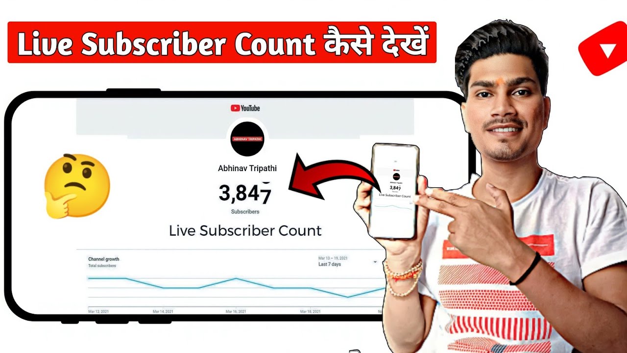 Live Subscriber Count Kaise Dekhe, How To Live Subscriber Count, Live  Subscriber Count, Subscribe  channel    Live Subscriber Count Kaise Dekhe