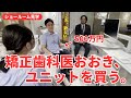 矯正歯科医おおき、ユニットを買う。