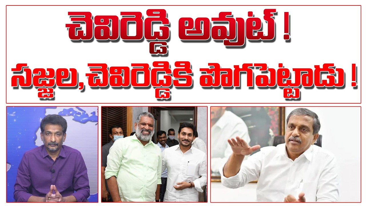 చెవిరెడ్డి అవుట్ ! సజ్జల, చెవిరెడ్డికి పొగపెట్టాడు ! | Chevireddy Bhaskar Reddy | Sajjala |