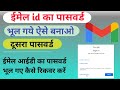 email id ka password bhul gaye to kya kare। ईमेल आईडी का पासवर्ड भूल गए क्या करें।